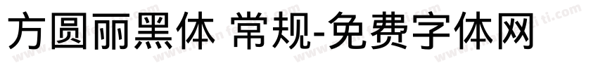 方圆丽黑体 常规字体转换